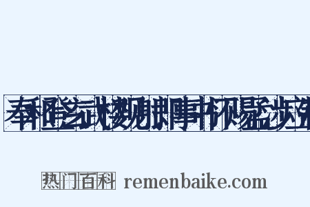 奉和登玄武楼观射即事书怀赐孟涉应制是什么意思的图片
